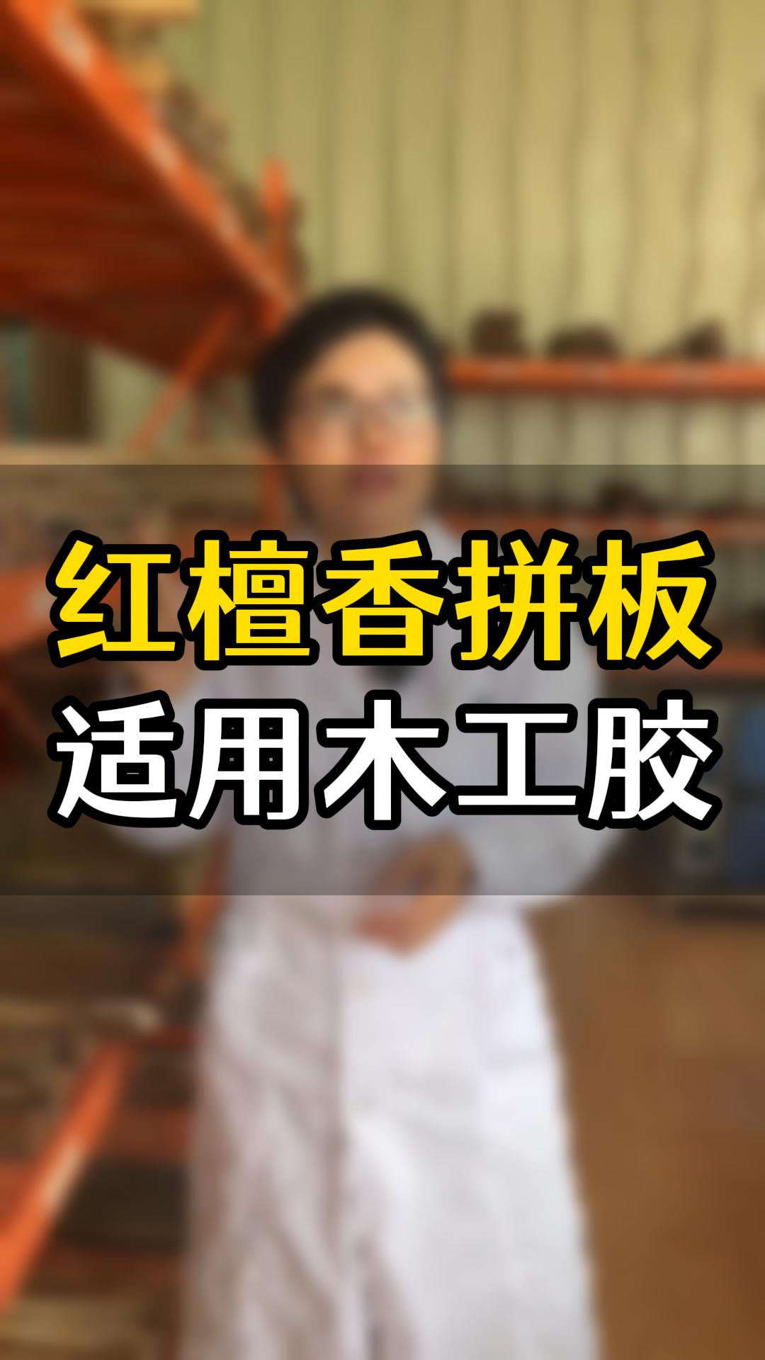 紅檀香拼板要用什么木工膠？欣凱化工哪款膠水比較合適