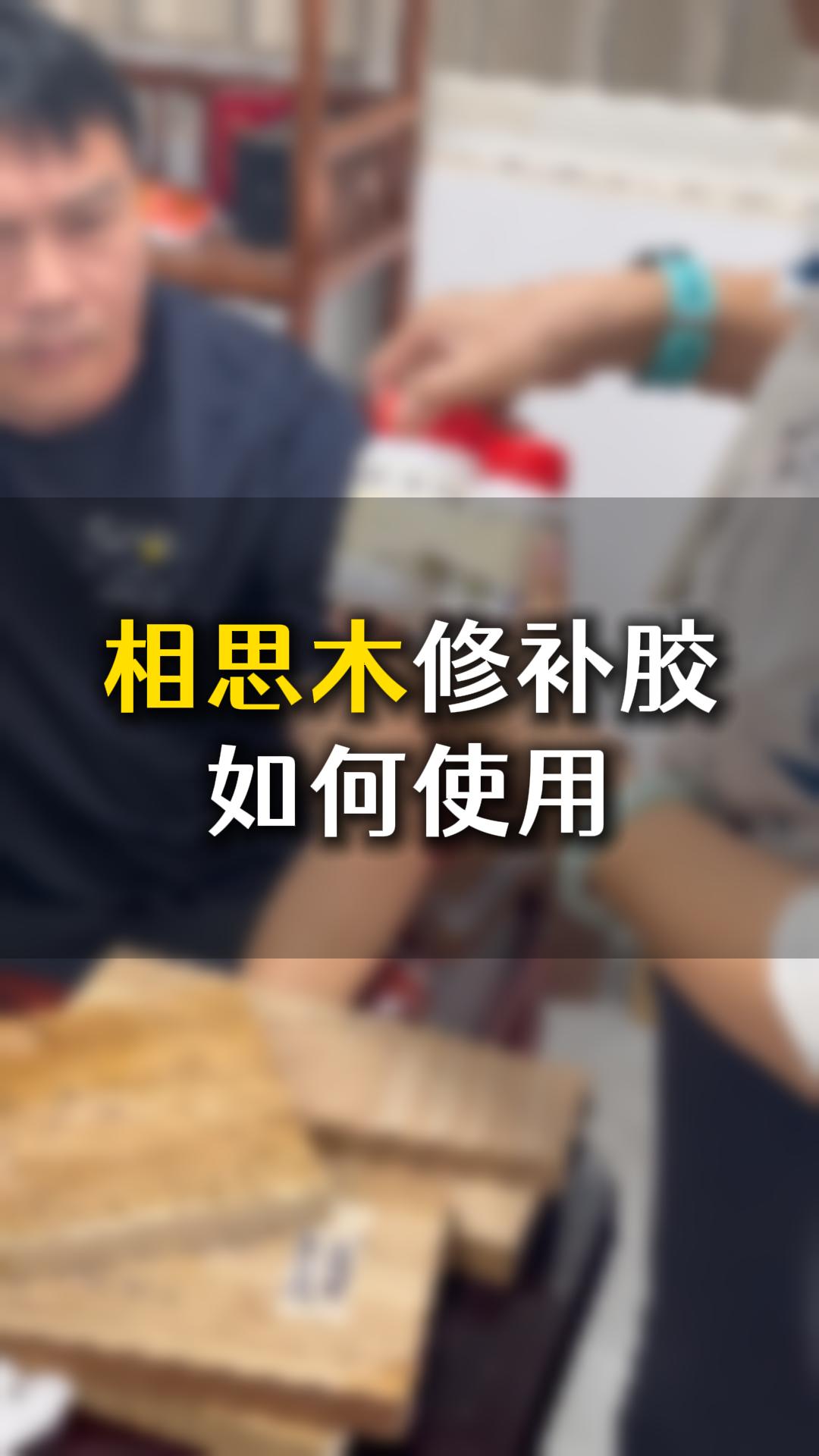 相思木修補(bǔ)膠如何使用？需要什么材料來(lái)輔助