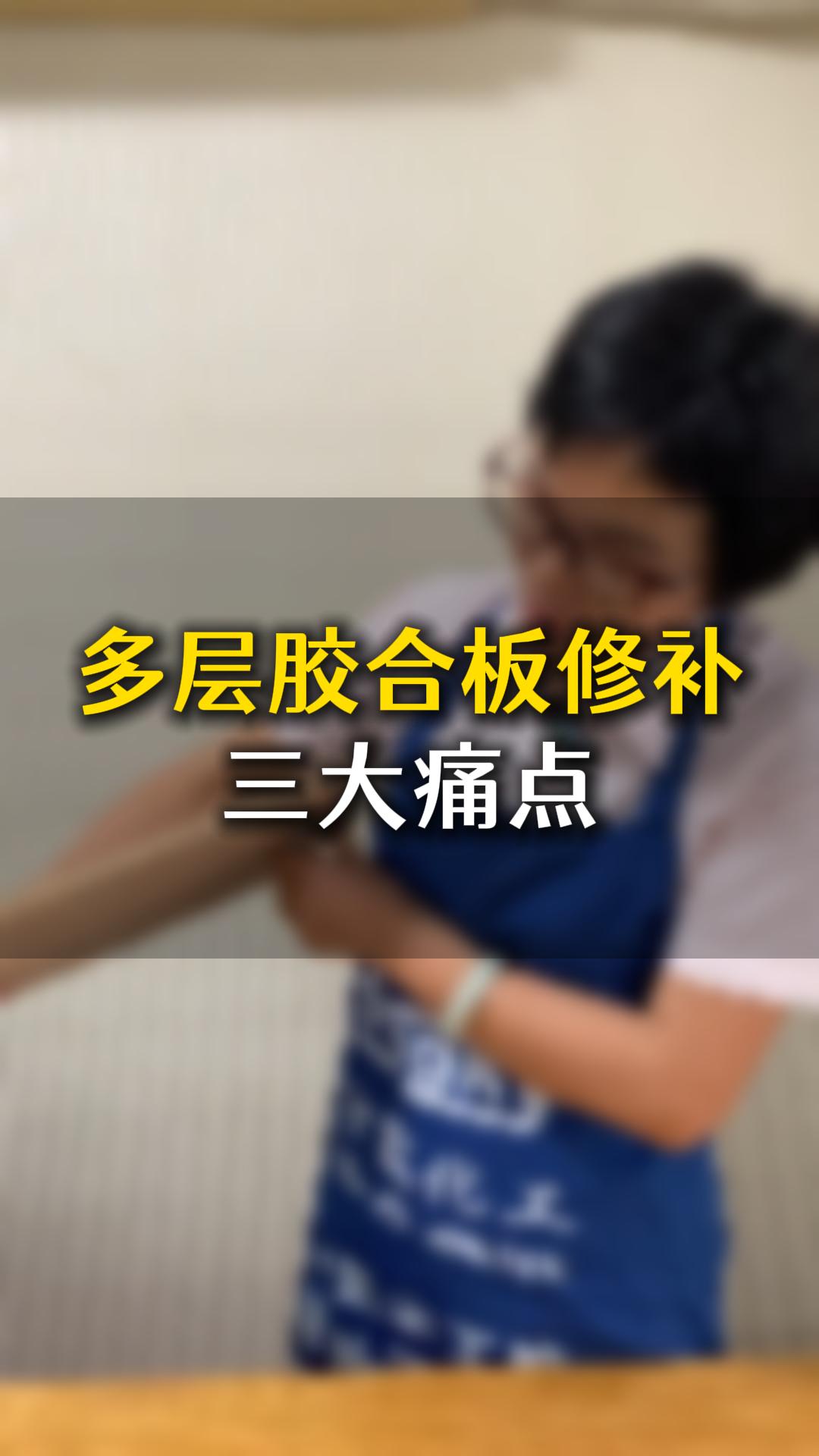 多層膠合板修補(bǔ)三大痛點(diǎn)，應(yīng)該要怎么樣處理？