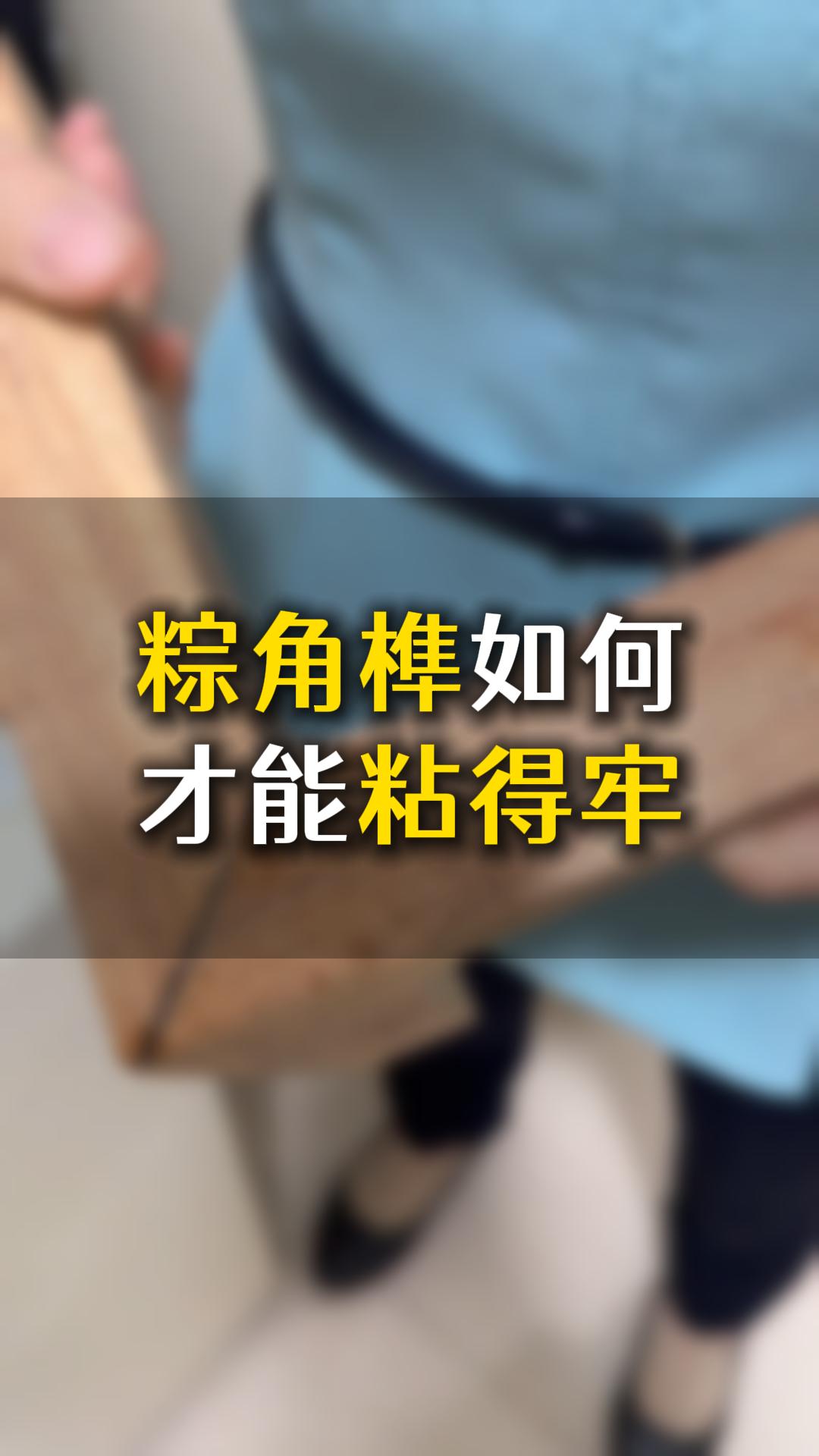 榫卯粽角榫如何才能粘得牢？應(yīng)該怎么樣選膠水