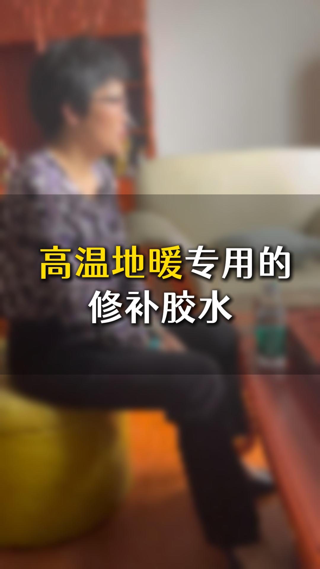 中高端家具，高溫地暖專(zhuān)用的修補(bǔ)膠水應(yīng)該如何選？