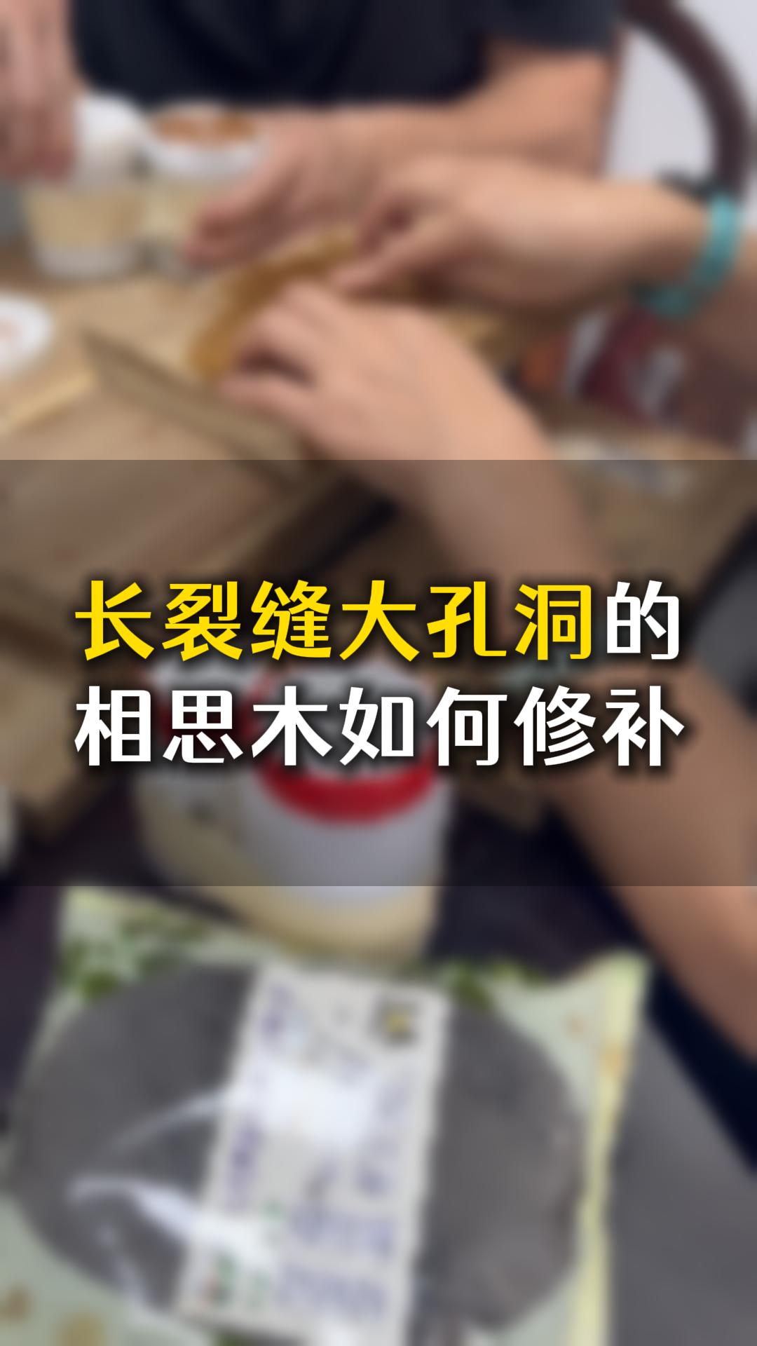 長(zhǎng)裂縫大孔洞的相思木，應(yīng)該如何用木工膠水修補(bǔ)？