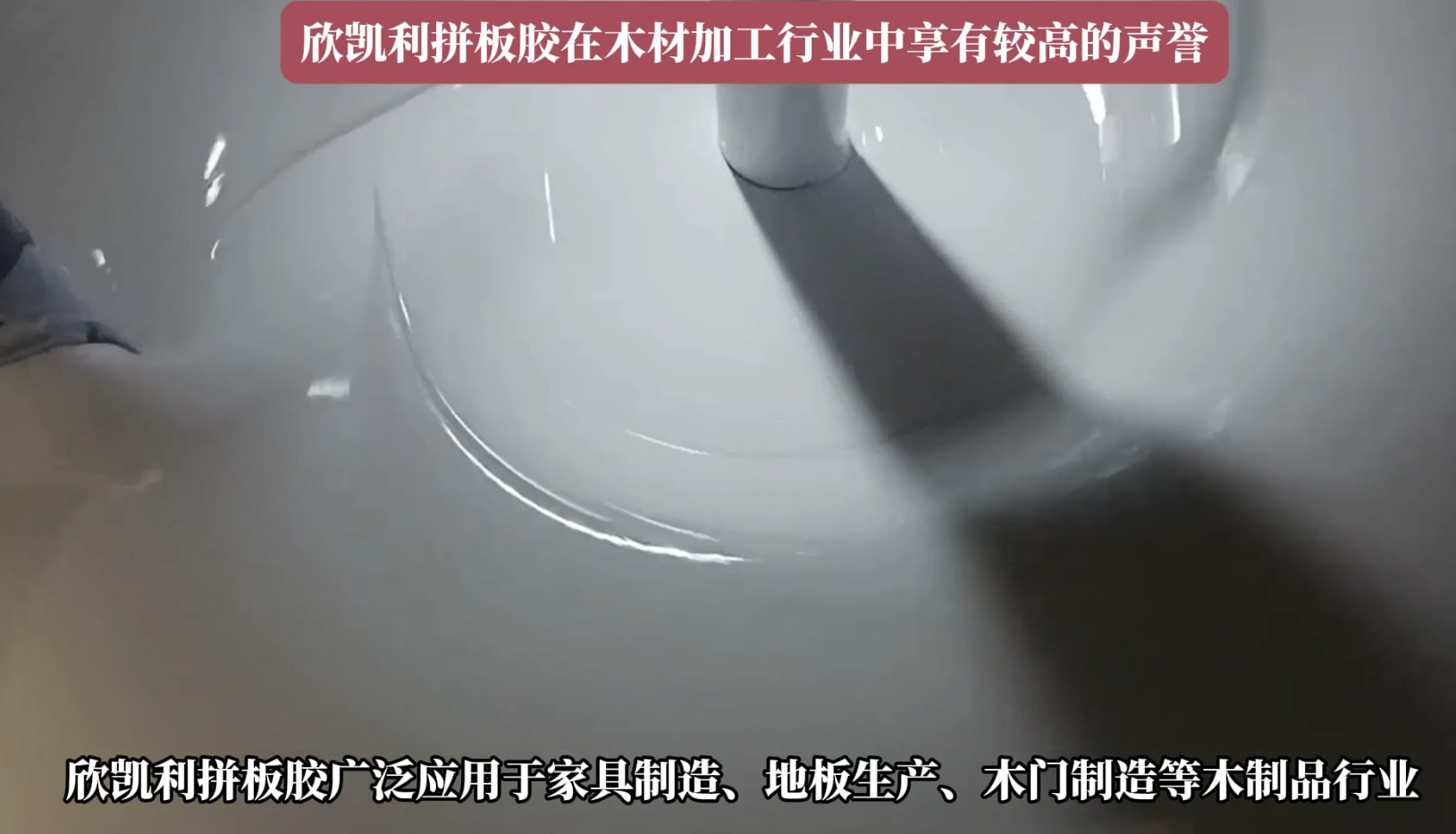 欣凱利拼板膠廣泛應用于家具制造、地板生產、木門制造等木制品行業(yè)